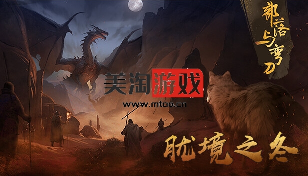 PC 部落与弯刀|官方中文|Build.13853731+胧境之冬DLC+全DLC|解压即撸|-美淘游戏