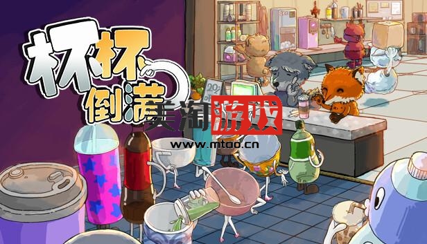 PC 杯杯倒满 Feed The Cups|官方中文|V0.4.3.807|解压即撸|-美淘游戏