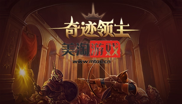 PC 奇迹领主|官方中文|V1.4.0.1|解压即撸|-美淘游戏