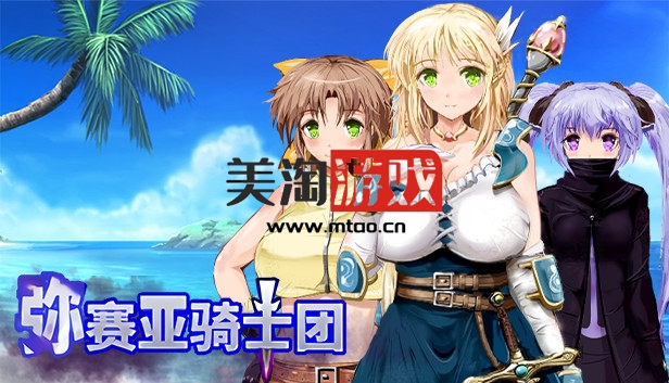 PC 弥赛亚骑士团|官方中文|V1.0.4+全DLC|解压即撸|-美淘游戏