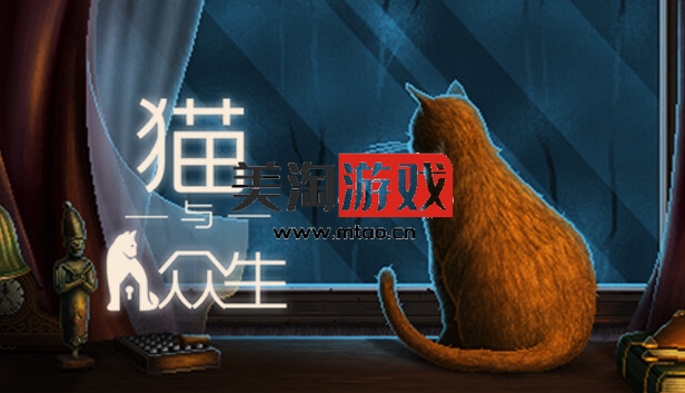 PC 猫与众生|官方中文|V1.1.0|解压即撸|-美淘游戏