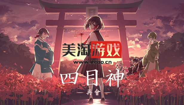 PC 四目神 再会|官方中文|Build.8082510|解压即撸|-美淘游戏