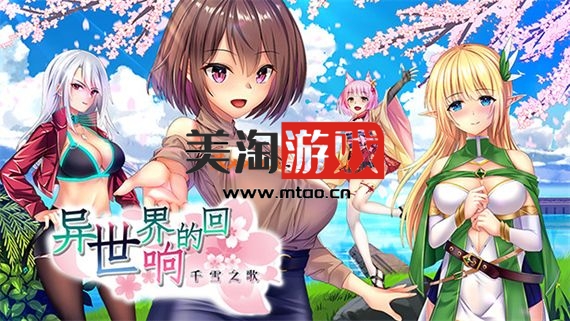 PC 异世界的回响千雪之歌|官方中文|V20221209+全DLC|解压即撸|-美淘游戏