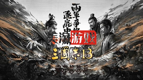 PC 三国志13 威力加强版|官方中文|西装MOD整合版|解压即撸|-美淘游戏