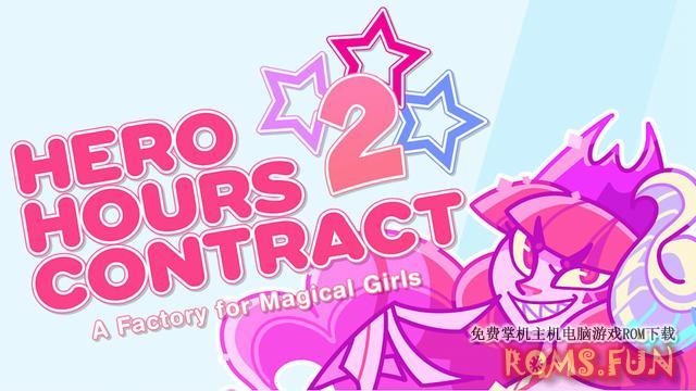 NS 魔法少女联盟 2：魔法少女工厂 Hero Hours Contract 2: A Factory for Magical Girls V1.0.1[NSP]-美淘游戏