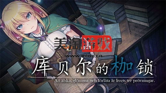 PC 库贝尔的枷锁|官方中文|V2.1.0-羁绊束缚+新DLC+全DLC|解压即撸|-美淘游戏