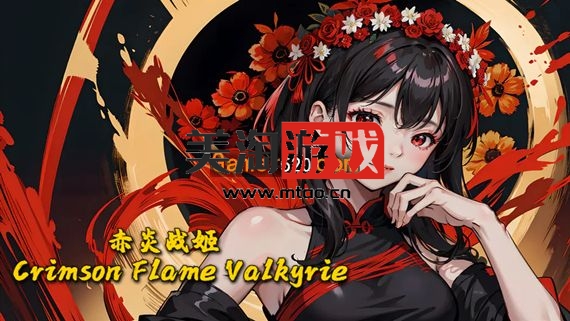 PC 赤炎战姬|官方中文|V1.3.3-新增角色:厄灵刺客-朱羽殇曲-裂魂幻纱+全DLC|解压即撸|-美淘游戏