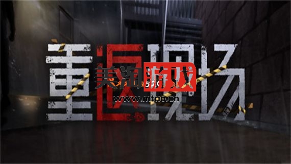 PC 重返现场|官方中文|V1.0.0+中文语音|-美淘游戏