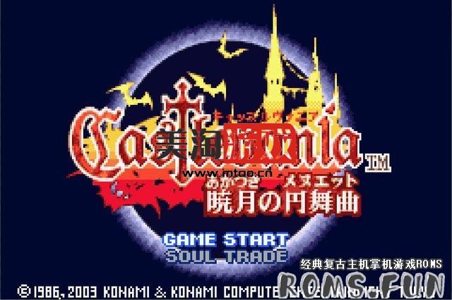 GBA 恶魔城：晓月圆舞曲 中文版-美淘游戏