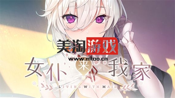 PC 女仆来我家|官方中文|Build 9959732+全DLC|解压即撸|-美淘游戏