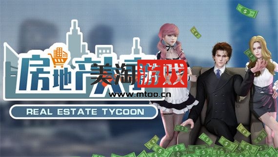 PC 房地产大亨|官方中文|Build.9719848-0.8.1Hotfix2-221015|解压即撸|-美淘游戏