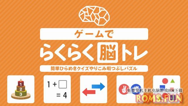 NS ゲームでらくらく脳トレー簡単ひらめきクイズやりこみ暇つぶしパズルー[NSP]-美淘游戏