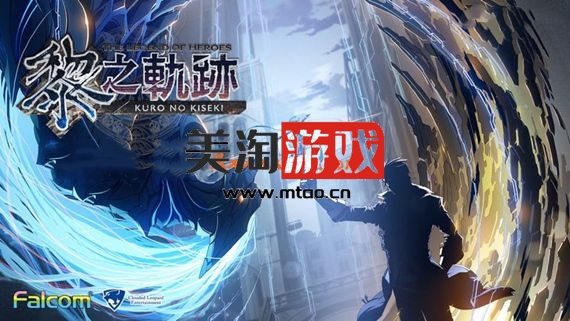 PC 英雄传说 黎之轨迹|豪华港版中文|V1.1.0+预购特典DLC+全DLC|解压即撸|-美淘游戏