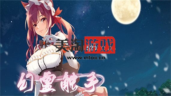 PC 幻灵触手|Build.9110934|官中+DLC|-美淘游戏