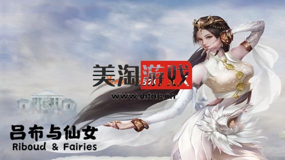 PC 吕布与仙女|官方中文|Build.11084925-碧落长歌-夜影剑魂|解压即撸|-美淘游戏