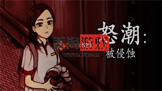 PC 怒潮 被侵蚀/官方中文/完美学习版-美淘游戏