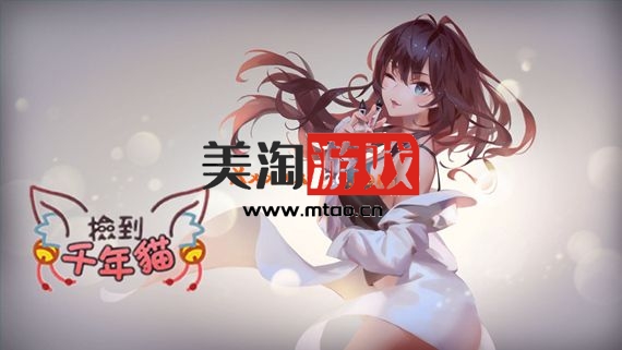 PC 捡到千年猫|中字-国语|Build.9841517-1.4.0ver+全DLC|解压即撸|-美淘游戏