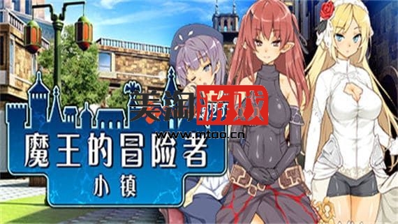 PC 魔王的冒险者小镇/官方中文/[整合]1.0.2+DLC/完美学习版-美淘游戏