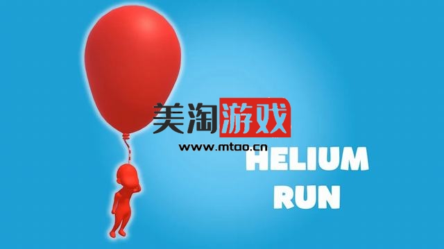 NS 氦气球快跑（Helium Run）[NSP]-美淘游戏