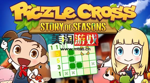 NS 拼图冒险：牧场物语（Piczle Cross: Story of Seasons）中文[NSP]-美淘游戏