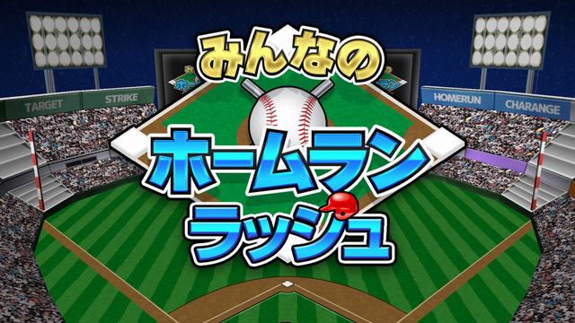 NS 大家一起本垒打德比（Everybody’s Home Run Derby）[NSP]-美淘游戏