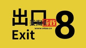 NS ８番出口（The Exit 8）中文[NSP]-美淘游戏