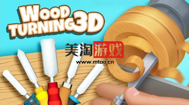 NS 木工车削 3D（Woodturning 3D）[NSP]-美淘游戏