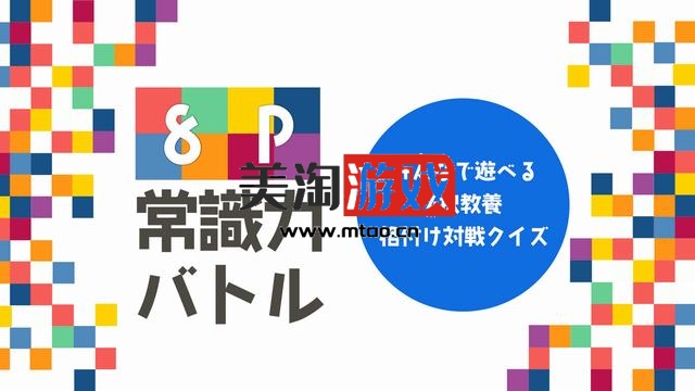 NS 8P常識力バトルーみんなで遊べる4択教養格付け対戦クイズー[NSP]-美淘游戏