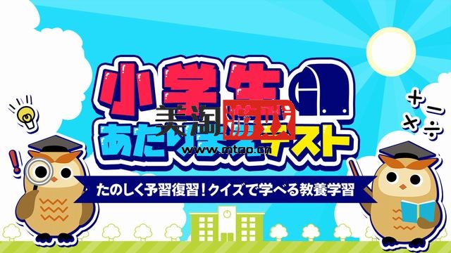 NS 小学生あたりまえテストーたのしく予習復習!クイズで学べる教養学習ー[NSP]-美淘游戏