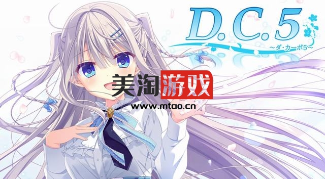 NS 初音島5 D.C.5: Da Capo 5 [NSP]-美淘游戏