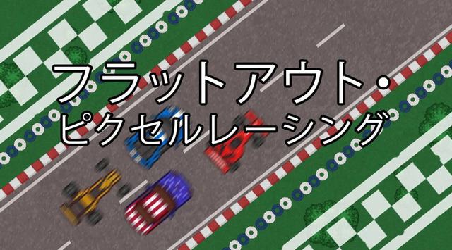 NS 全速像素赛车（Flatout Pixel Racing）[NSP]-美淘游戏