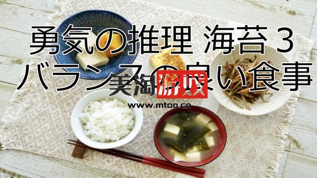 NS 勇气的推理海苔3均衡的饮食 [NSP]-美淘游戏